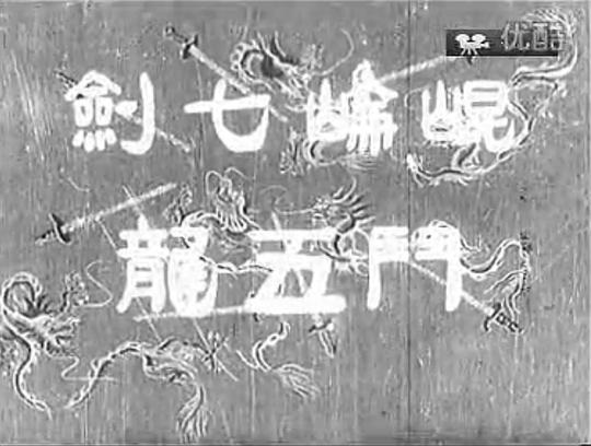 昆仑七剑斗五龙剧照