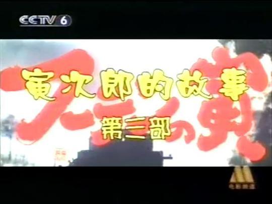 寅次郎的故事3：寅次郎温柔的爱剧照