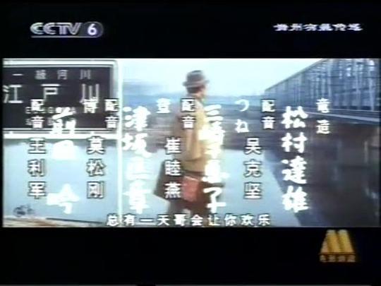 寅次郎的故事10：寅次郎美梦成真剧照