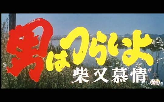 寅次郎的故事9：柴又恋情剧照