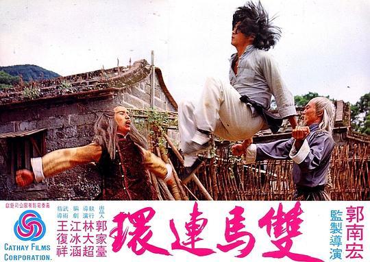 双马连环剧照