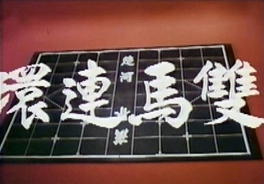 双马连环剧照