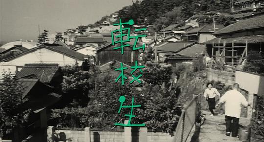 转校生剧照