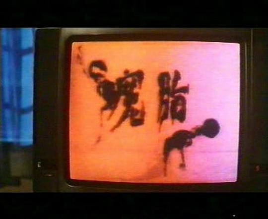 鬼沟人/鬼媾人剧照