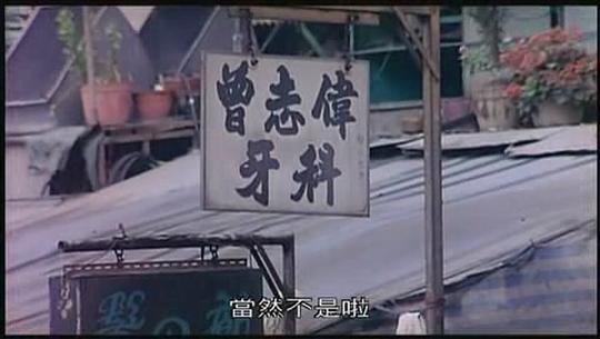 大咸湿剧照