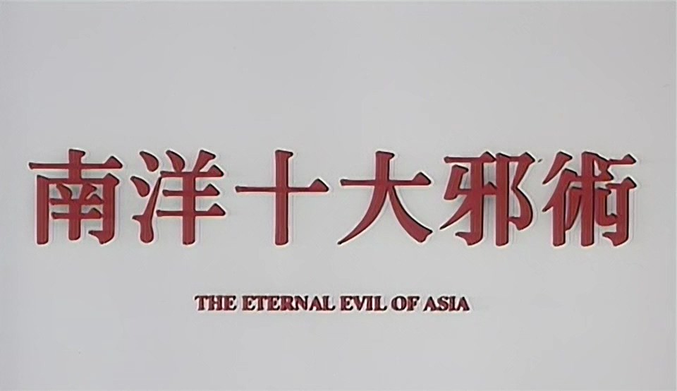 南洋十大邪术剧照