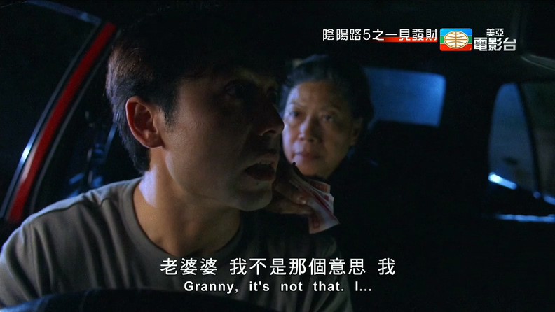 阴阳路5一见发财剧照