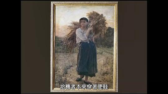 拾穗者剧照
