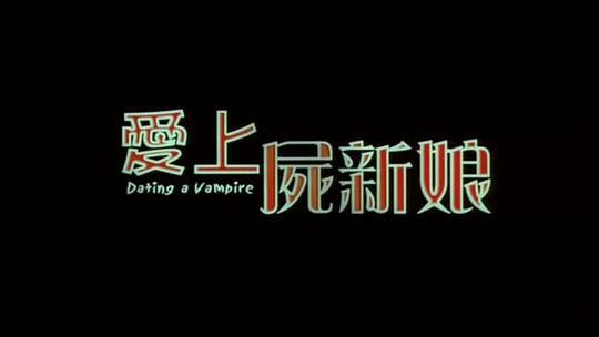 爱上尸新娘剧照