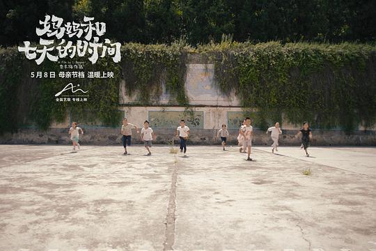妈妈和七天的时间剧照