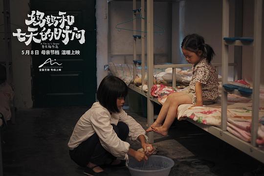 妈妈和七天的时间剧照