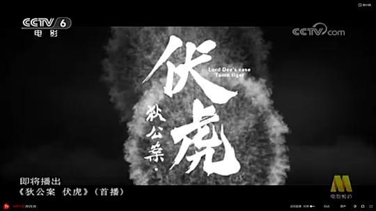 狄公案·伏虎剧照