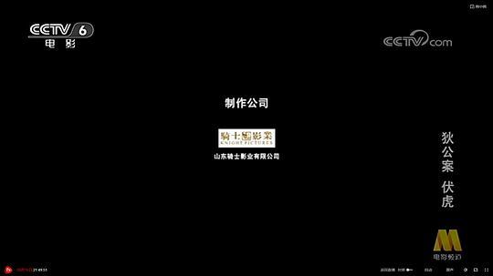 狄公案·伏虎剧照