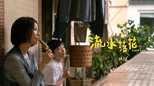 流水落花剧照