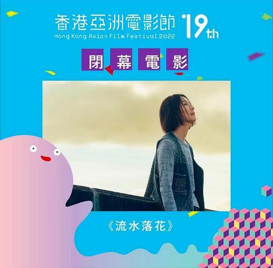 流水落花剧照