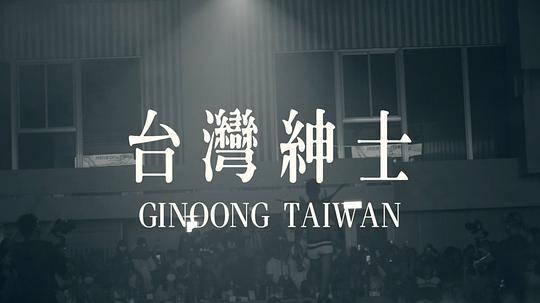 台灣紳士剧照