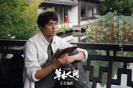 草木人间剧照