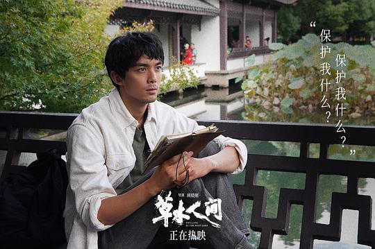 草木人间剧照