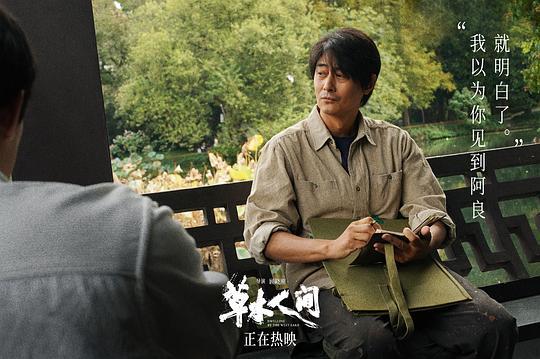 草木人间剧照