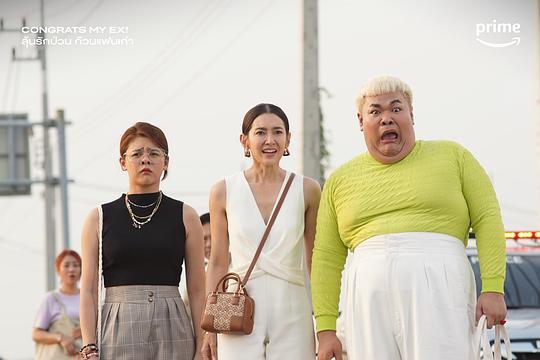 恭喜我的前任剧照