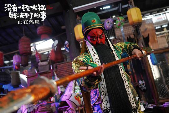 没有一顿火锅解决不了的事剧照