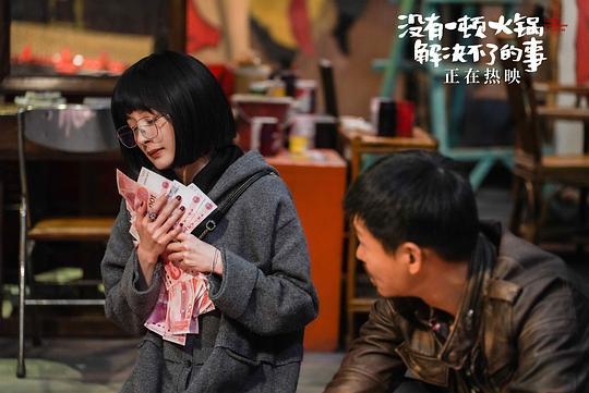 没有一顿火锅解决不了的事剧照