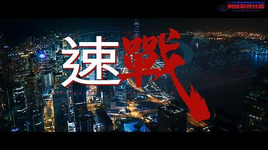 速战剧照