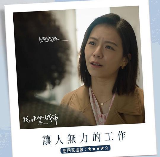 我的天堂城市剧照