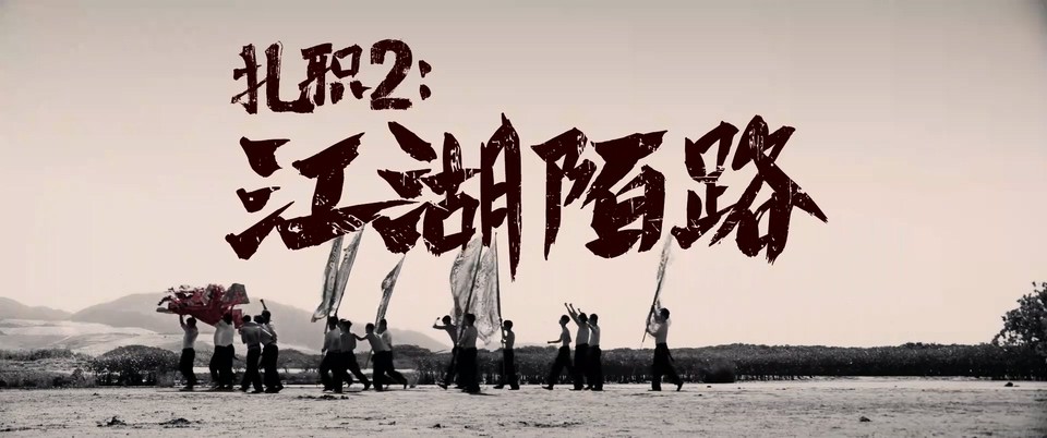 扎职2剧照