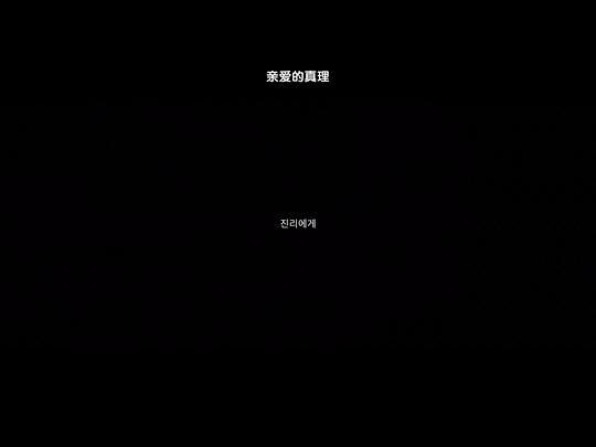 致真理剧照