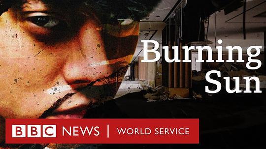 BurningSun：揭露韩流明星聊天室里的秘密剧照