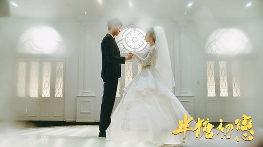 半糖初恋剧照