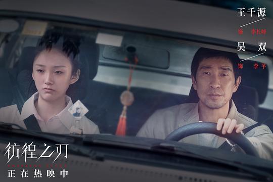 彷徨之刃剧照