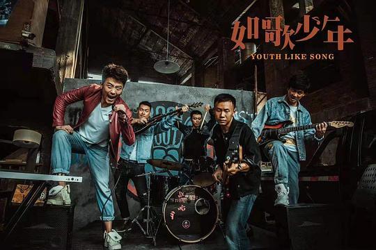 如歌少年剧照