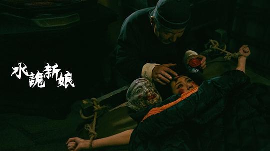 水诡新娘剧照