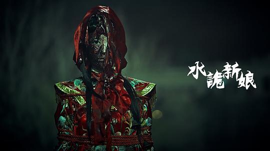 水诡新娘剧照