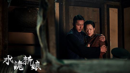 水诡新娘剧照