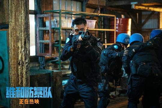 维和防暴队剧照