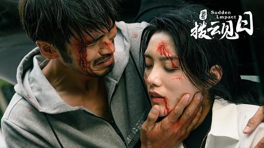 拨云见日剧照