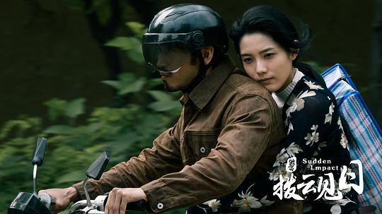 拨云见日剧照
